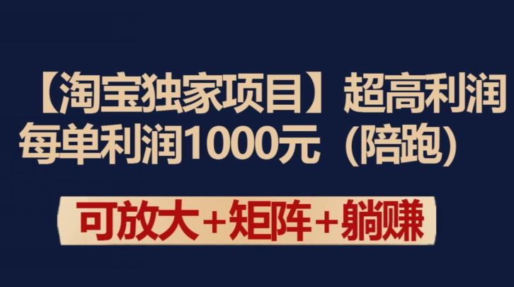 【淘宝独家项目】超高利润：每单利润1000元【揭秘】-甄选网创