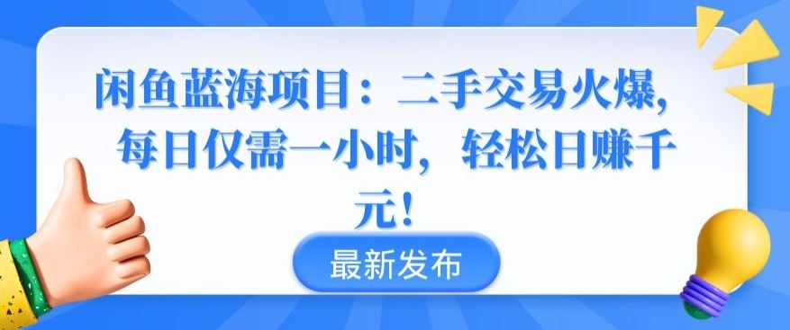 闲鱼蓝海项目：二手交易火爆，每日仅需一小时，轻松日赚千元【揭秘】-甄选网创