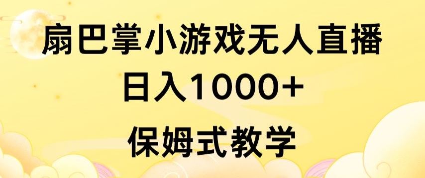 抖音最强风口，扇巴掌无人直播小游戏日入1000+，无需露脸，保姆式教学【揭秘】-甄选网创