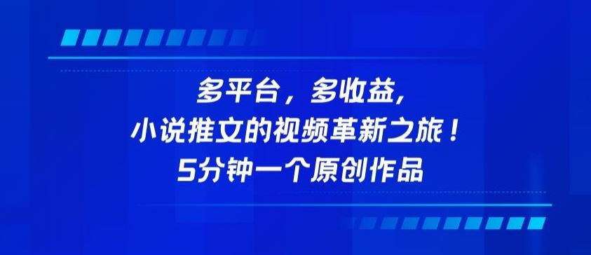 多平台，多收益，小说推文的视频革新之旅！5分钟一个原创作品【揭秘】-甄选网创