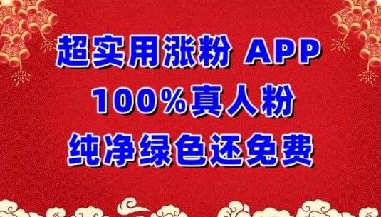 超实用涨粉，APP100%真人粉纯净绿色还免费，不再为涨粉犯愁【揭秘】-甄选网创