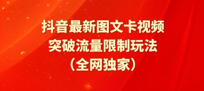 抖音最新图文卡视频、醒图模板突破流量限制玩法【揭秘】-甄选网创