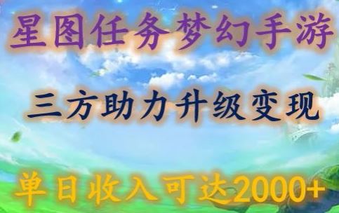 星图任务梦西手游，三方助力变现升级3.0.单日收入可达2000+【揭秘】-甄选网创