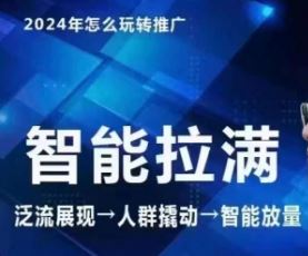 七层老徐·2024引力魔方人群智能拉满+无界推广高阶，自创全店动销玩法-甄选网创