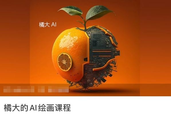 橘大的AI绘画课程，AI绘画零基础小白，从入门到精通-甄选网创