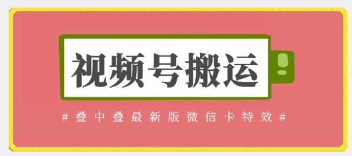 视频号搬运：迭中迭最新版微信卡特效，无需内录，无需替换草稿【揭秘】-甄选网创