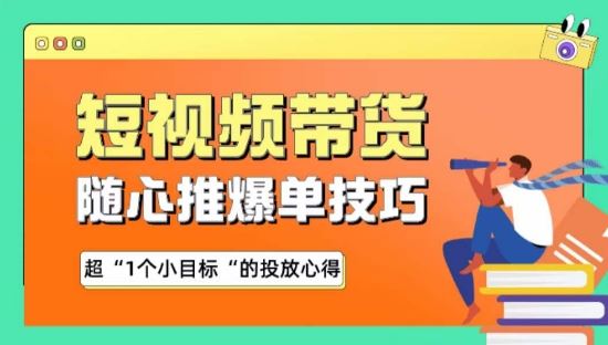 随心推爆单秘诀，短视频带货-超1个小目标的投放心得-甄选网创