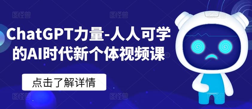 ChatGPT力量-人人可学的AI时代新个体视频课-甄选网创