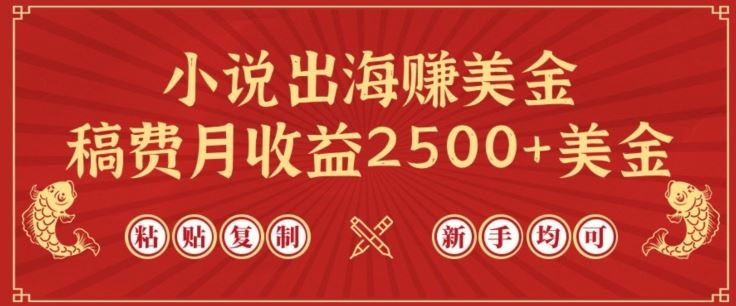 小说出海赚美金，稿费月收益2500+美金，仅需chatgpt粘贴复制，新手也能玩转【揭秘】-甄选网创