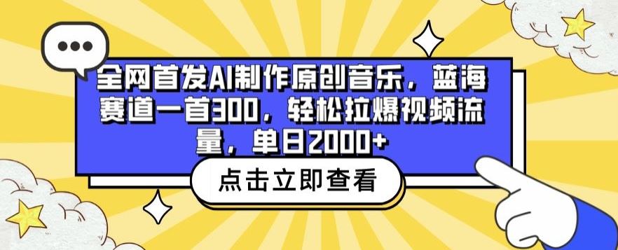 全网首发AI制作原创音乐，蓝海赛道一首300.轻松拉爆视频流量，单日2000+【揭秘】-甄选网创