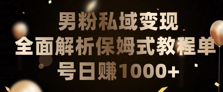 男粉私域长期靠谱的项目，经久不衰的lsp流量，日引流200+，日变现1000+【揭秘】-甄选网创