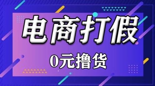 外面收费2980的某宝打假吃货项目最新玩法【仅揭秘】-甄选网创