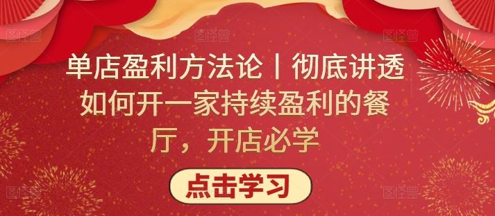 单店盈利方法论丨彻底讲透如何开一家持续盈利的餐厅，开店必学-甄选网创