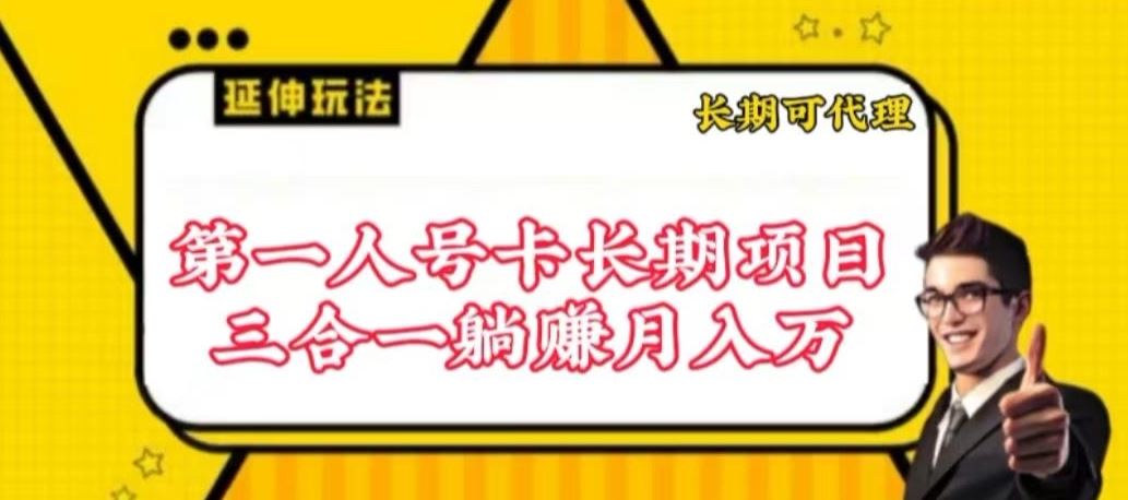 流量卡长期项目，低门槛 人人都可以做，可以撬动高收益【揭秘】-甄选网创