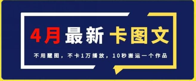 4月抖音最新卡图文，不用醒图，不卡1万播放，10秒搬运一个作品【揭秘】-甄选网创