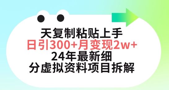 三天复制粘贴上手日引300+月变现五位数，小红书24年最新细分虚拟资料项目拆解【揭秘】-甄选网创