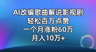 AI改编歌曲解说影视剧，唱一个火一个，单月涨粉60万，轻松月入10万【揭秘】-甄选网创