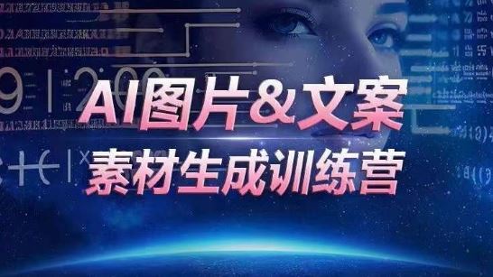 AI图片&文案素材生成训练营，海量素材一键生成，高效运营，提升数倍人效-甄选网创