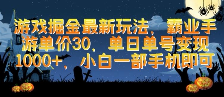 游戏掘金最新玩法，霸业手游单价30.单日单号变现1000+，小白一部手机即可【揭秘】-甄选网创