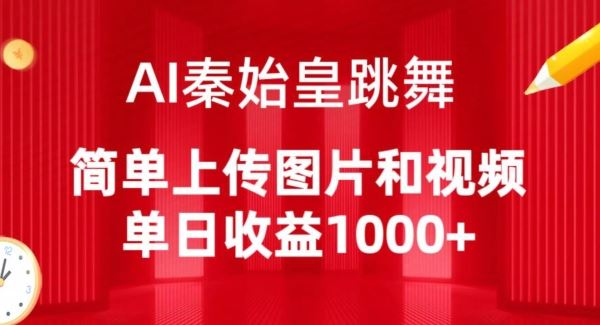 AI秦始皇跳舞，简单上传图片和视频，单日收益1000+【揭秘】-甄选网创