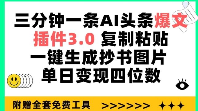 三分钟一条AI头条爆文，插件3.0 复制粘贴一键生成抄书图片 单日变现四位数【揭秘】-甄选网创
