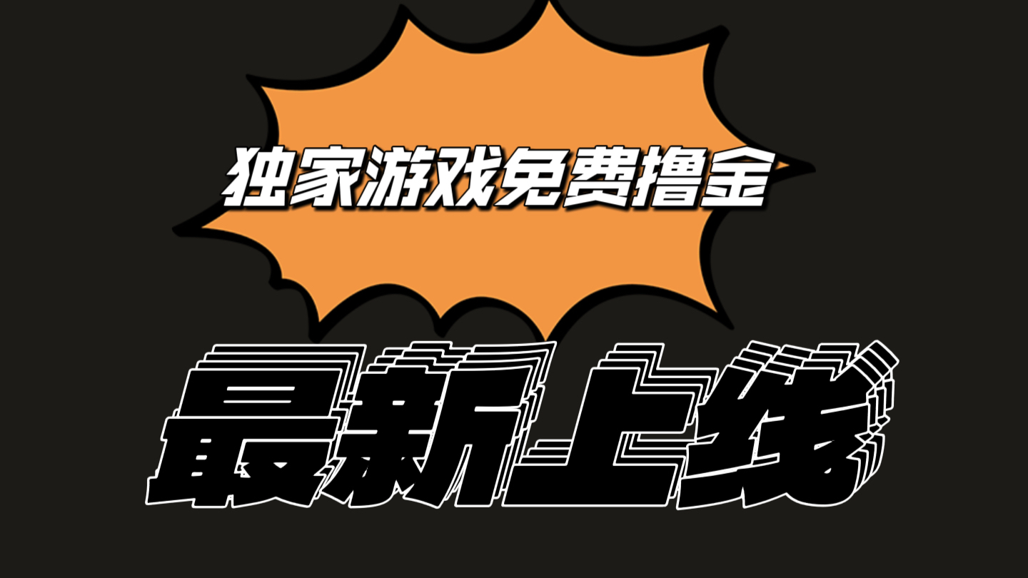 独家游戏撸金简单操作易上手，提现方便快捷!一个账号最少收入133.1元-甄选网创