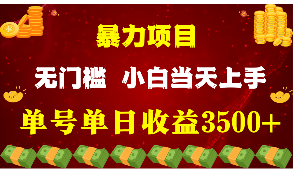 闷声发财项目，一天收益至少3500+，相信我，能赚钱和会赚钱根本不是一回事-甄选网创