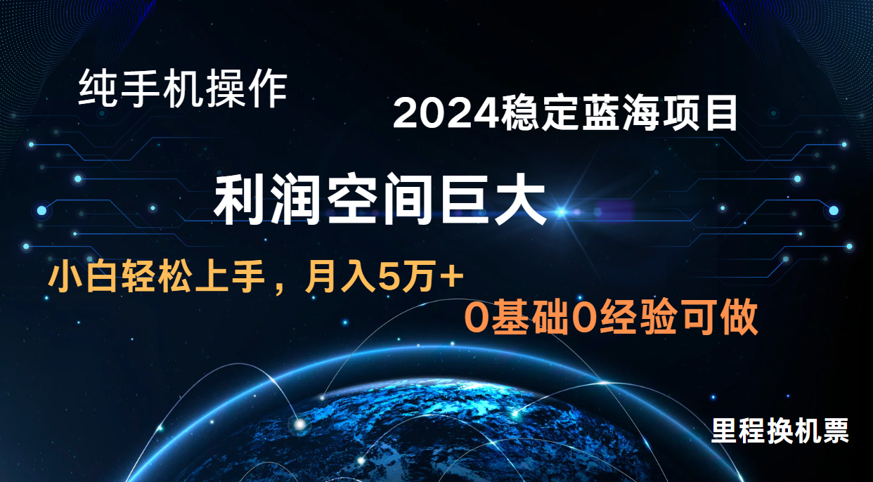 2024新蓝海项目 无门槛高利润长期稳定  纯手机操作 单日收益2000+ 小白当天上手-甄选网创