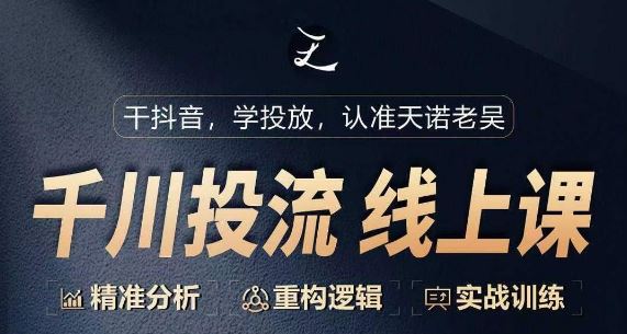 千川付费投流课，千川从0-1.精准分析，重构逻辑实战训练-甄选网创