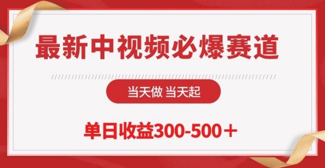 最新中视频必爆赛道，当天做当天起，单日收益300-500+【揭秘】-甄选网创