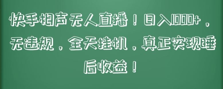 快手相声无人直播，日入1000+，无违规，全天挂机，真正实现睡后收益【揭秘】-甄选网创