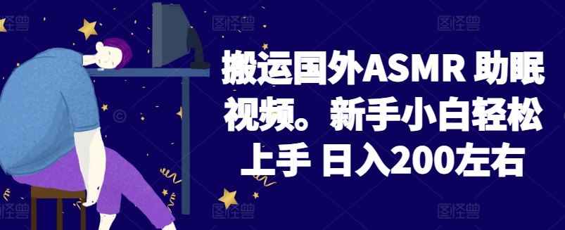 2024搬运国外ASMR 助眠视频，新手小白轻松上手 日入200左右【揭秘】-甄选网创