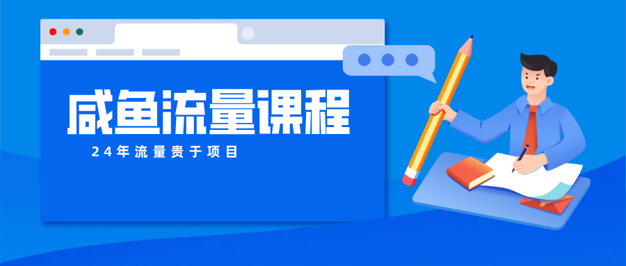 咸鱼流量课程 真正的教你打造爆款商品 打造私域流量-甄选网创