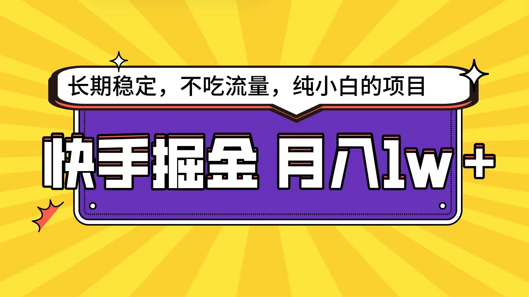 快手超容易变现思路，小白在家也能轻松月入1w+-甄选网创