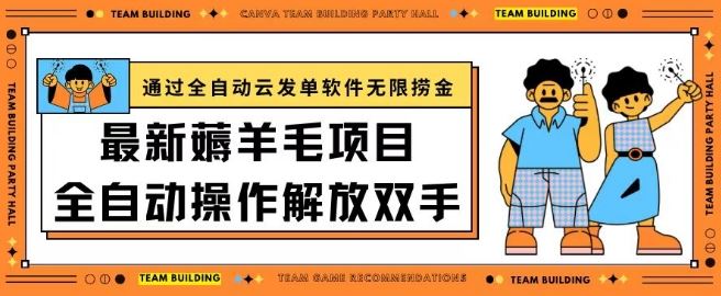 最新薅羊毛项目通过全自动云发单软件在羊毛平台无限捞金日入200+【揭秘】-甄选网创