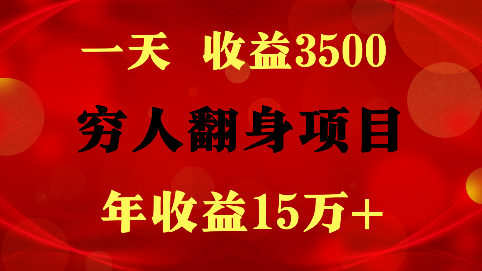 1天收益3500，一个月收益10万+ ,  穷人翻身项目!-甄选网创