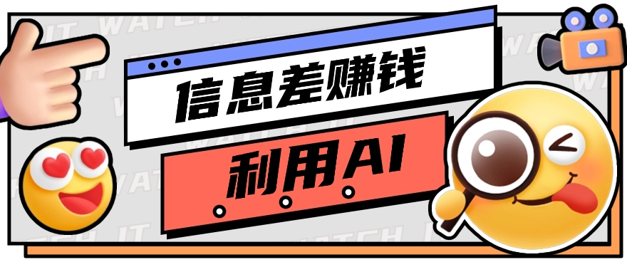 如何通过信息差，利用AI提示词赚取丰厚收入，月收益万元【视频教程+资源】-甄选网创