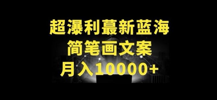 超暴利最新蓝海简笔画配加文案 月入10000+【揭秘】-甄选网创