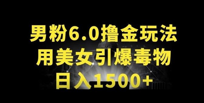 男粉6.0.革新玩法，一天收入1500+，用美女引爆得物APP【揭秘】-甄选网创