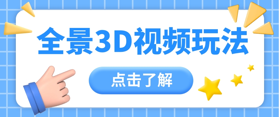 360度全景视频带来创作者新机会疯狂涨粉10W+，月入万元【视频教程+配套工具】-甄选网创