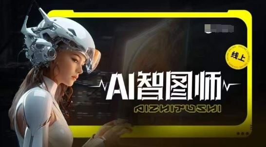 Ai智图师 Midjourney版，利用Midjourney实现AI创作-甄选网创