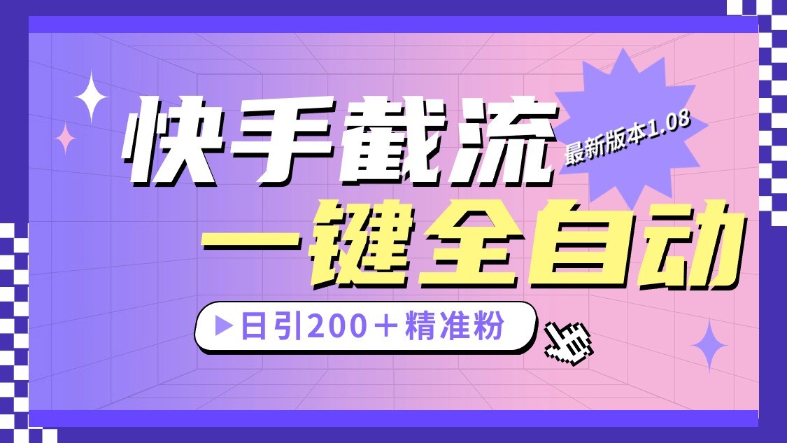 快手截流协议最新1.08版本，日引流200＋精准粉-甄选网创