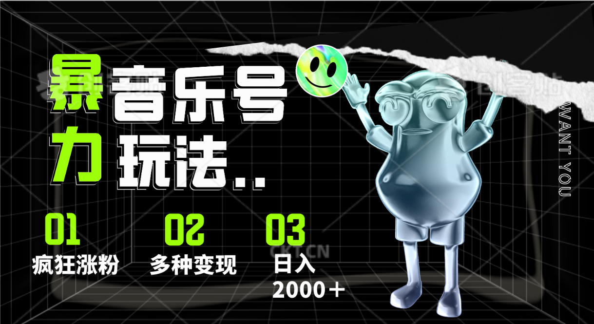 音乐号暴力玩法，疯狂涨粉，多种变现，日入2000＋-甄选网创