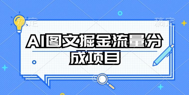 AI图文掘金流量分成项目，持续收益操作【揭秘】-甄选网创