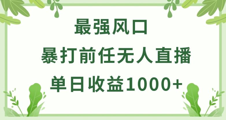 暴打前任小游戏无人直播单日收益1000+，收益稳定，爆裂变现，小白可直接上手【揭秘】-甄选网创
