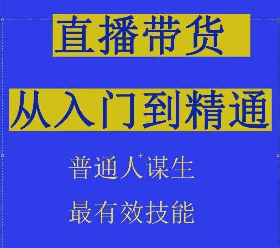 2024抖音直播带货直播间拆解抖运营从入门到精通，普通人谋生最有效技能-甄选网创