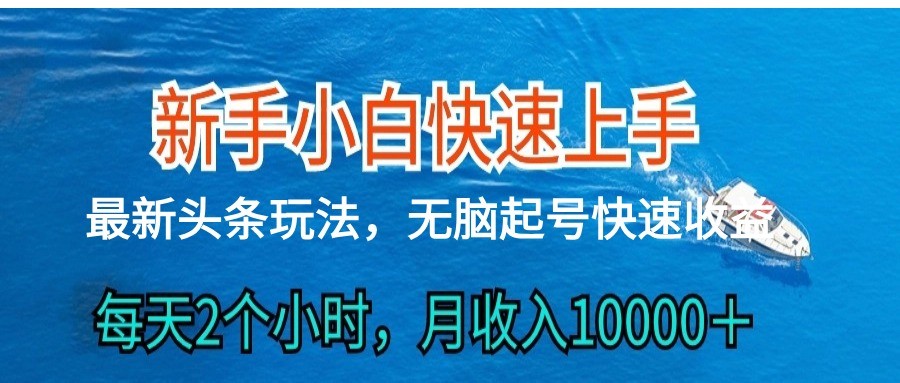 2024头条最新ai搬砖，每天肉眼可见的收益，日入300＋-甄选网创