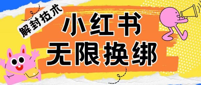 小红书、账号封禁，解封无限换绑技术【揭秘】-甄选网创