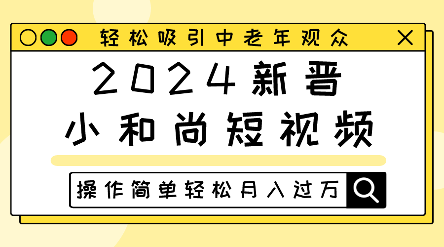 2024新晋小和尚短视频，轻松吸引中老年观众，操作简单轻松月入过万-甄选网创