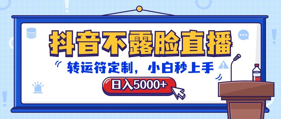 抖音不露脸直播，转运符定制，日入5000+，小白秒上手-甄选网创